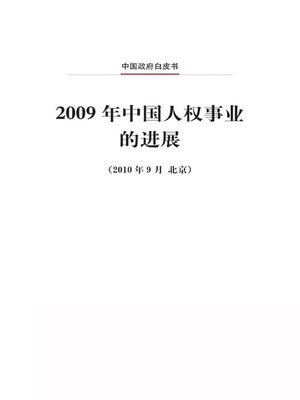 cover image of 2009年中国人权事业的进展 (Progress in China's Human Rights in 2009)